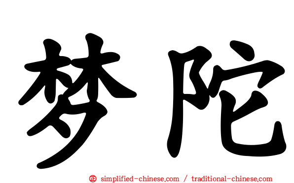 梦陀