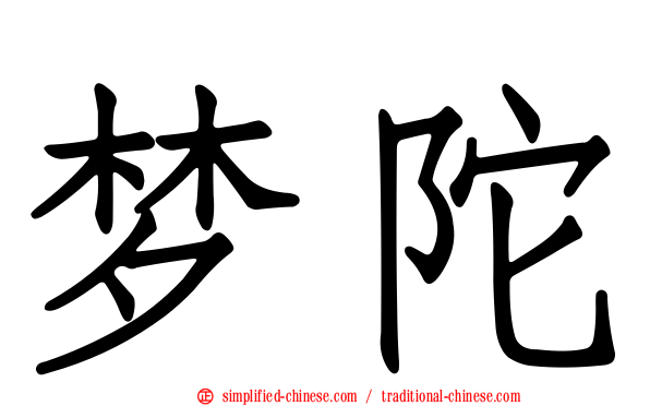梦陀