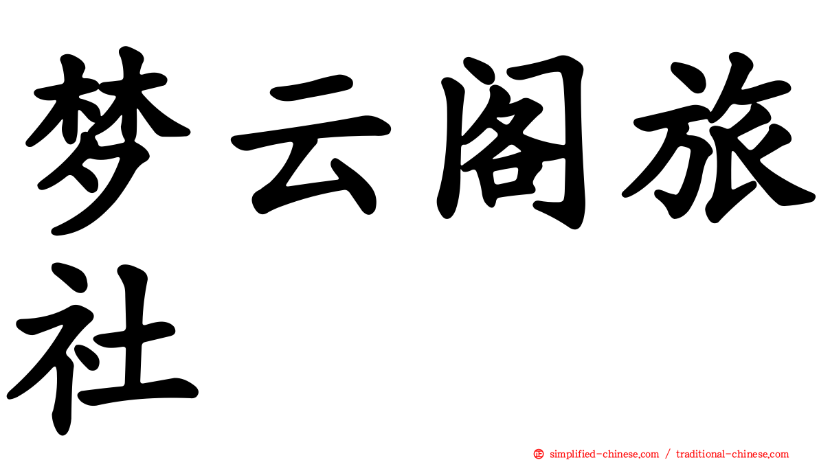 梦云阁旅社