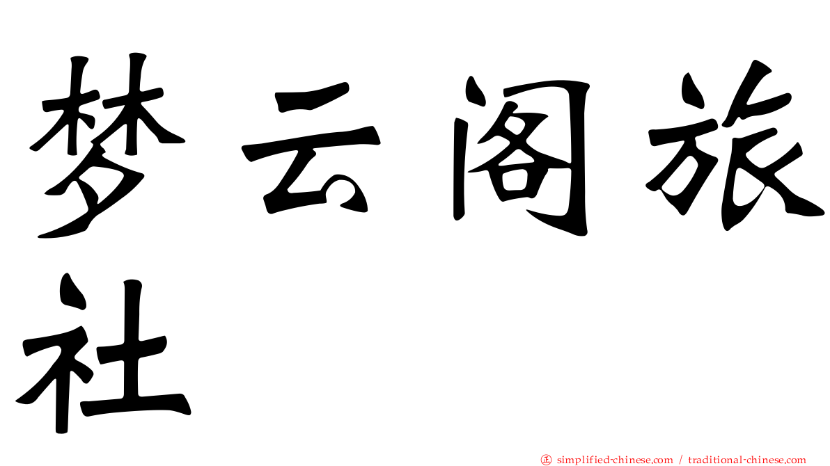 梦云阁旅社