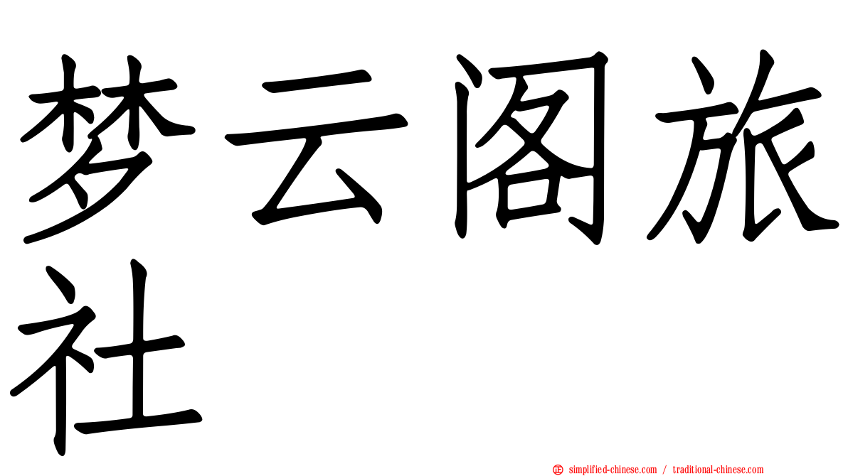 梦云阁旅社