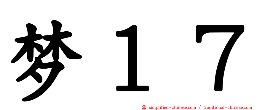 梦１７
