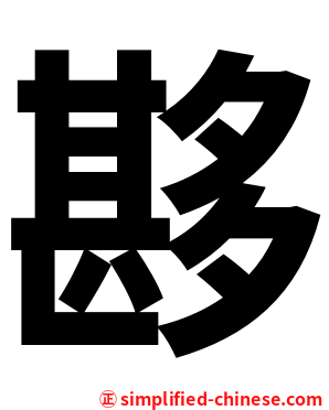 夦