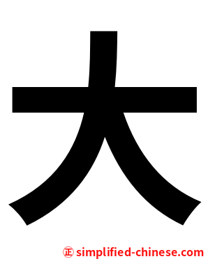 大
