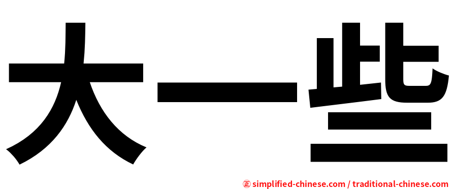 大一些