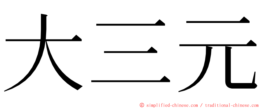 大三元 ming font