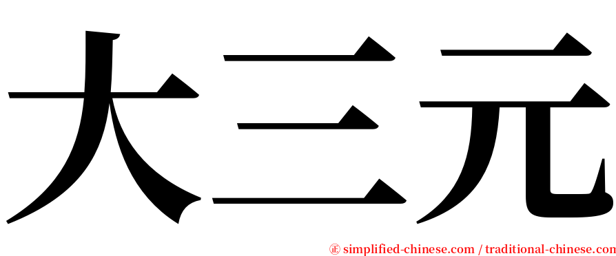 大三元 serif font