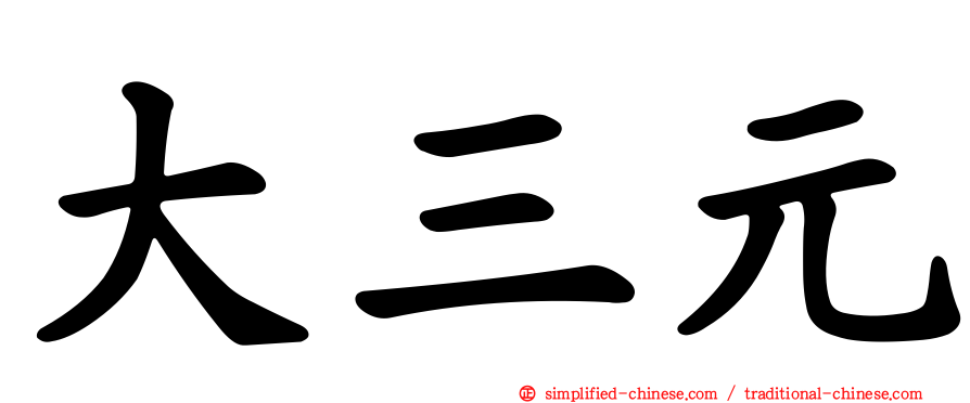 大三元