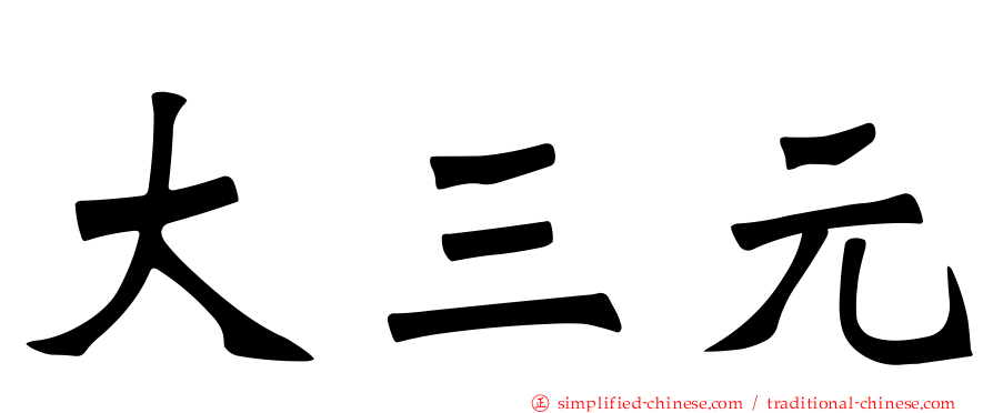 大三元