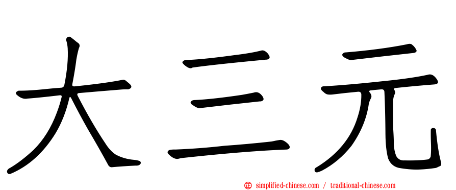 大三元