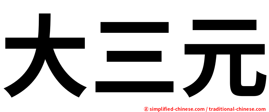 大三元