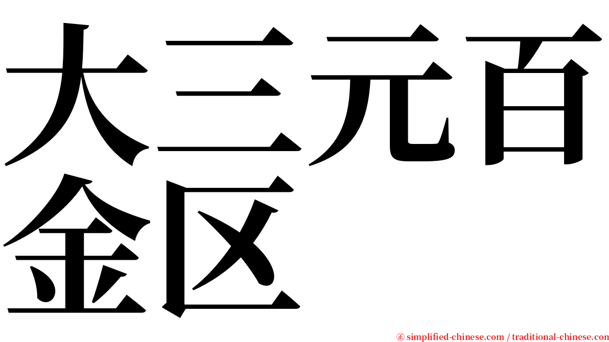 大三元百金区 serif font