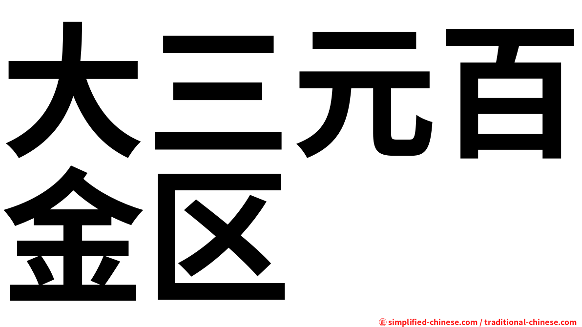 大三元百金区