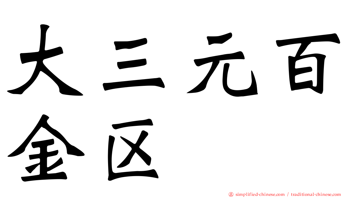 大三元百金区