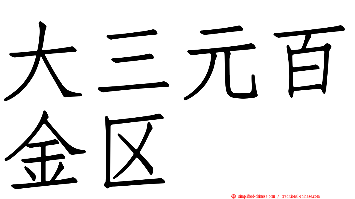 大三元百金区