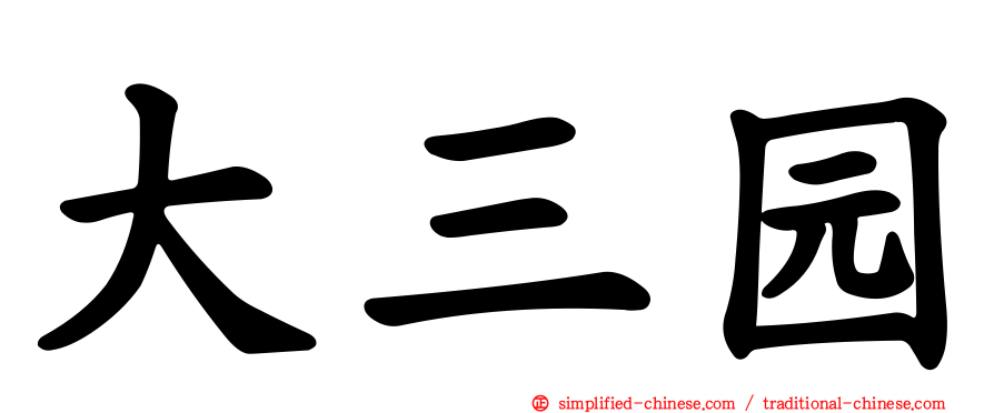 大三园