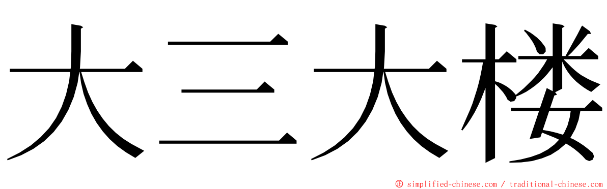 大三大楼 ming font