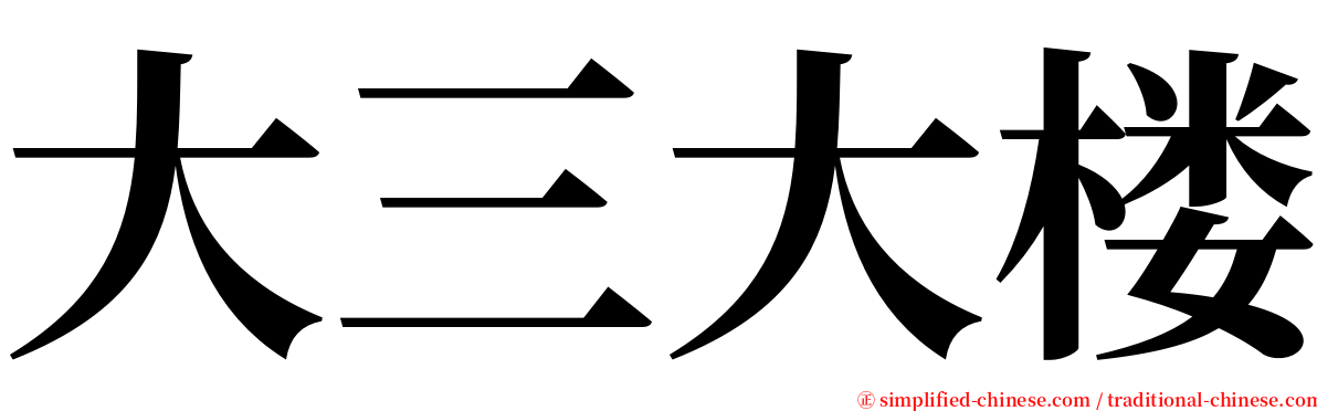大三大楼 serif font