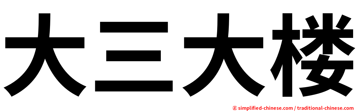 大三大楼