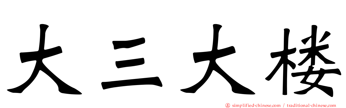 大三大楼