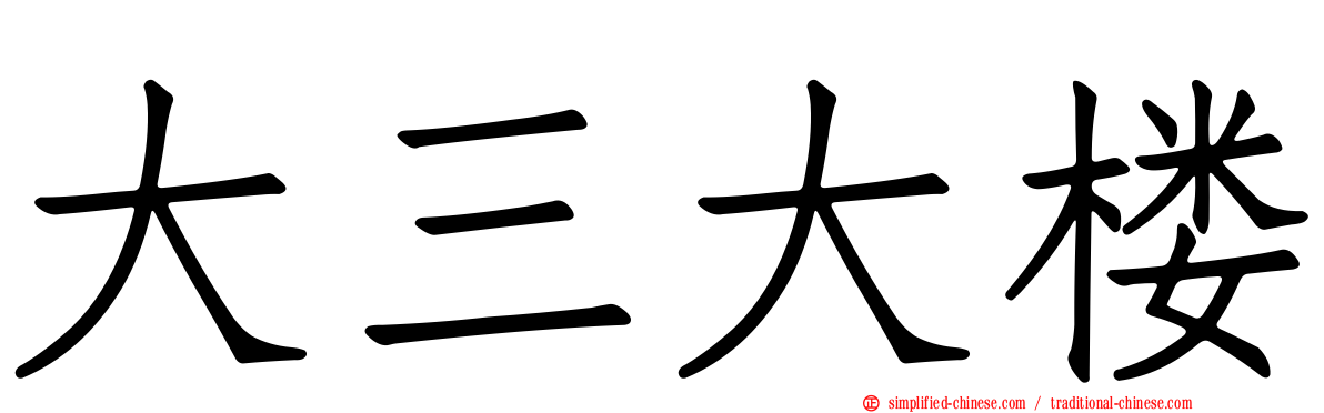 大三大楼