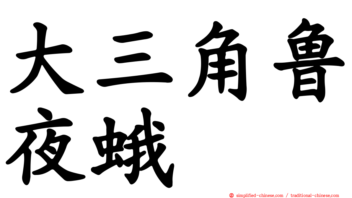 大三角鲁夜蛾