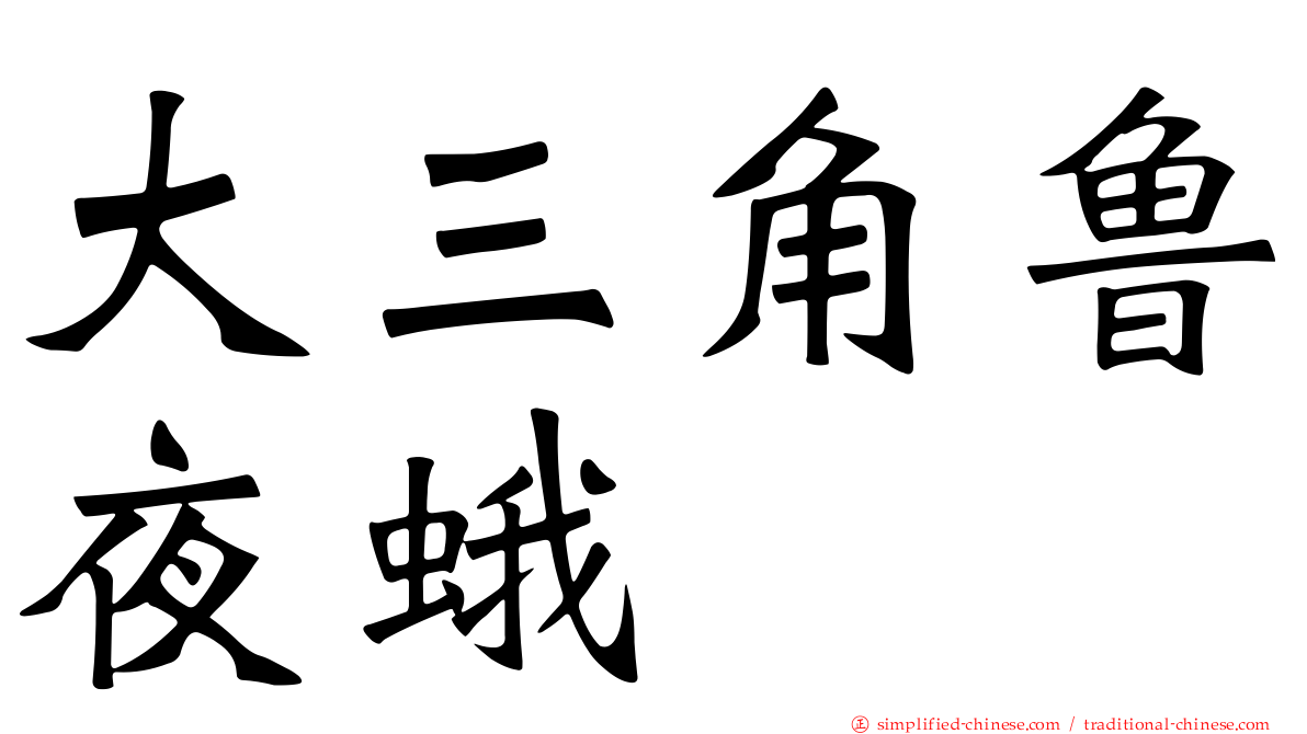 大三角鲁夜蛾