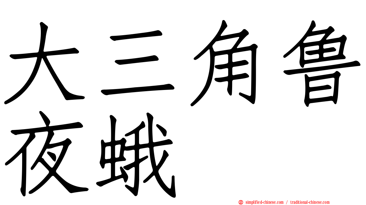 大三角鲁夜蛾