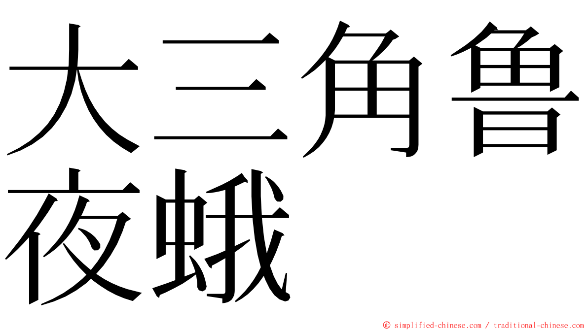 大三角鲁夜蛾 ming font