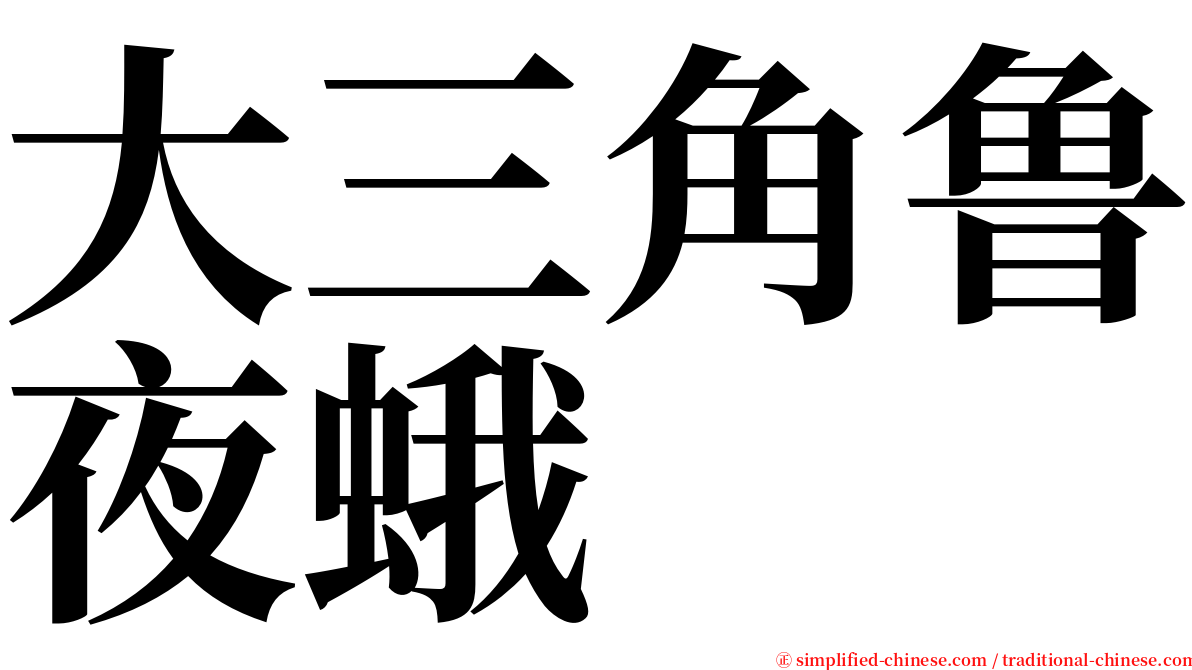 大三角鲁夜蛾 serif font