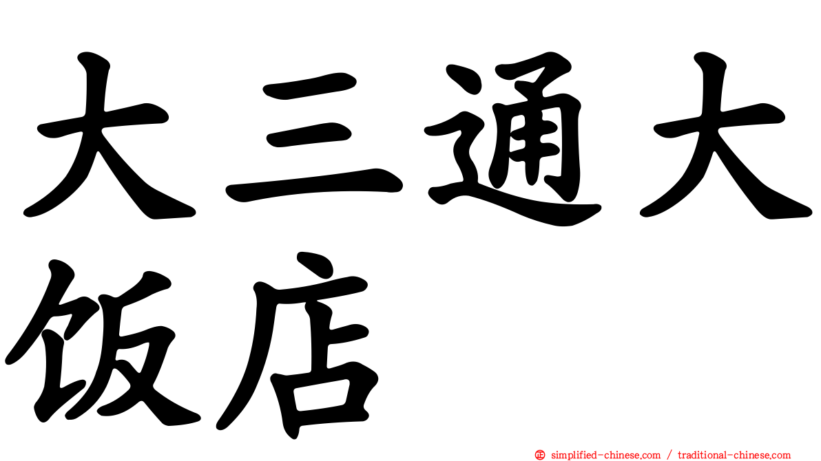 大三通大饭店