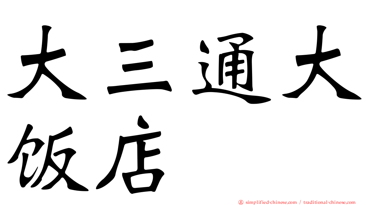 大三通大饭店