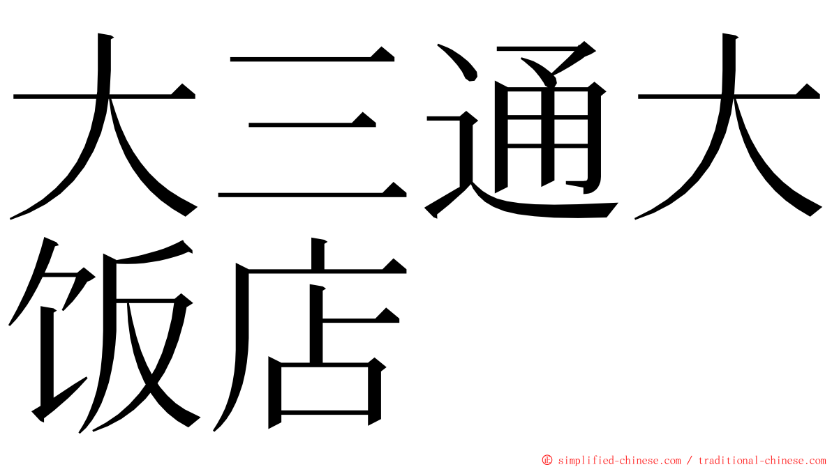 大三通大饭店 ming font
