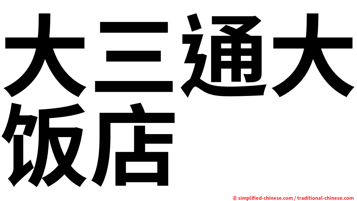 大三通大饭店