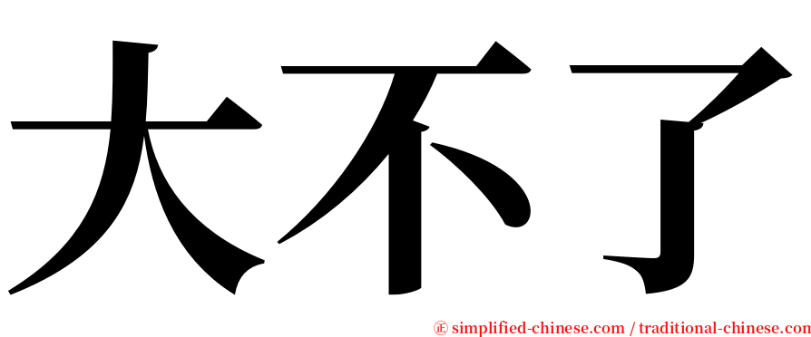 大不了 serif font