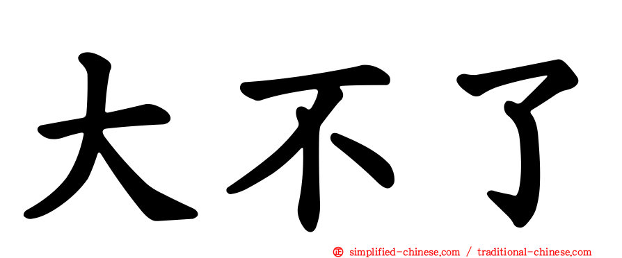 大不了