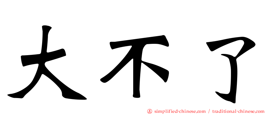 大不了