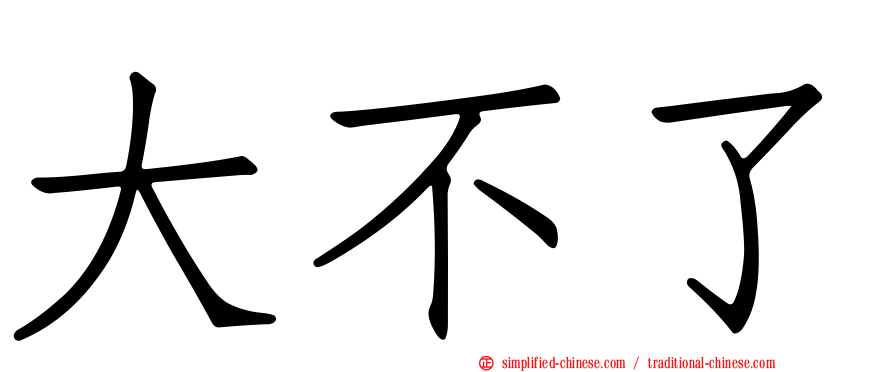 大不了