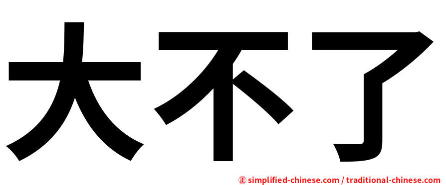 大不了