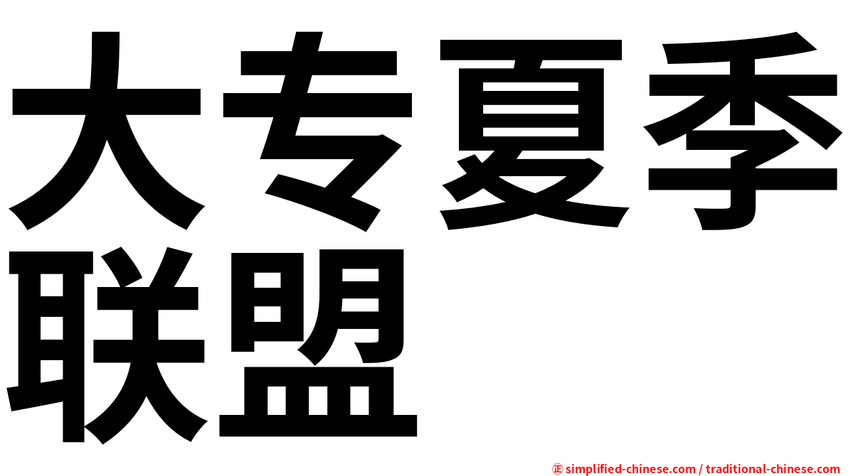 大专夏季联盟