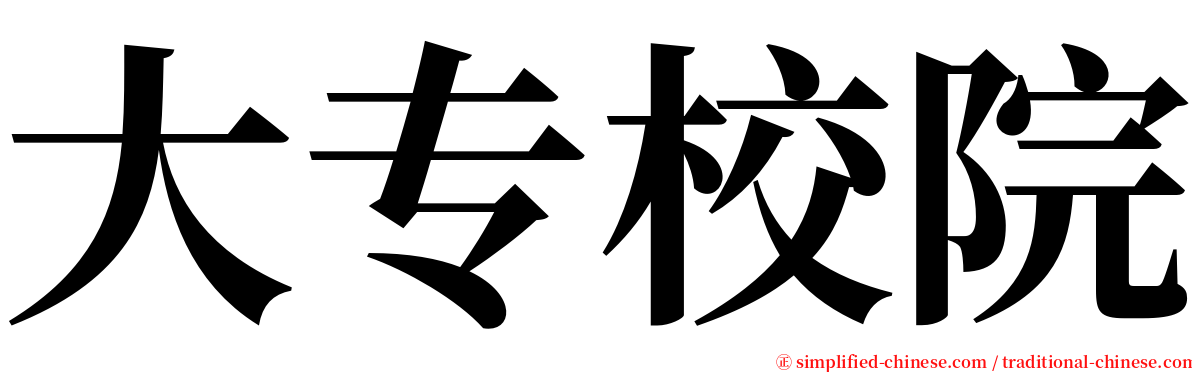 大专校院 serif font