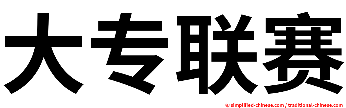 大专联赛