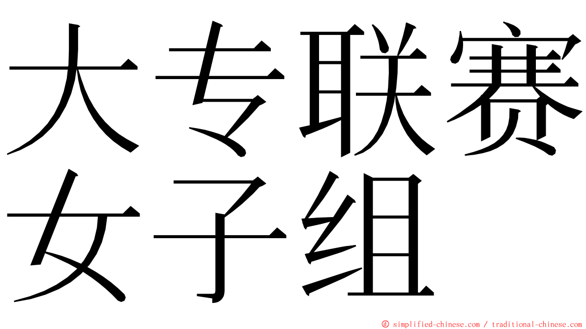 大专联赛女子组 ming font