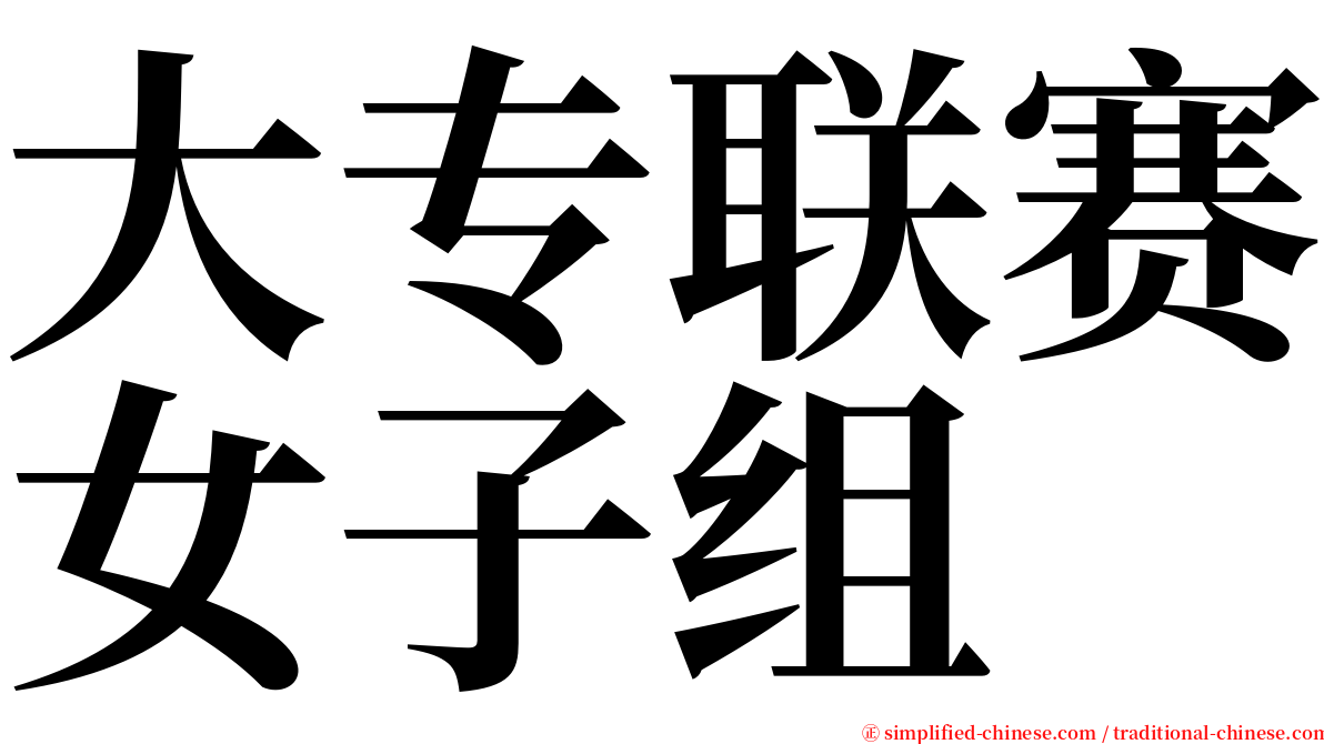 大专联赛女子组 serif font