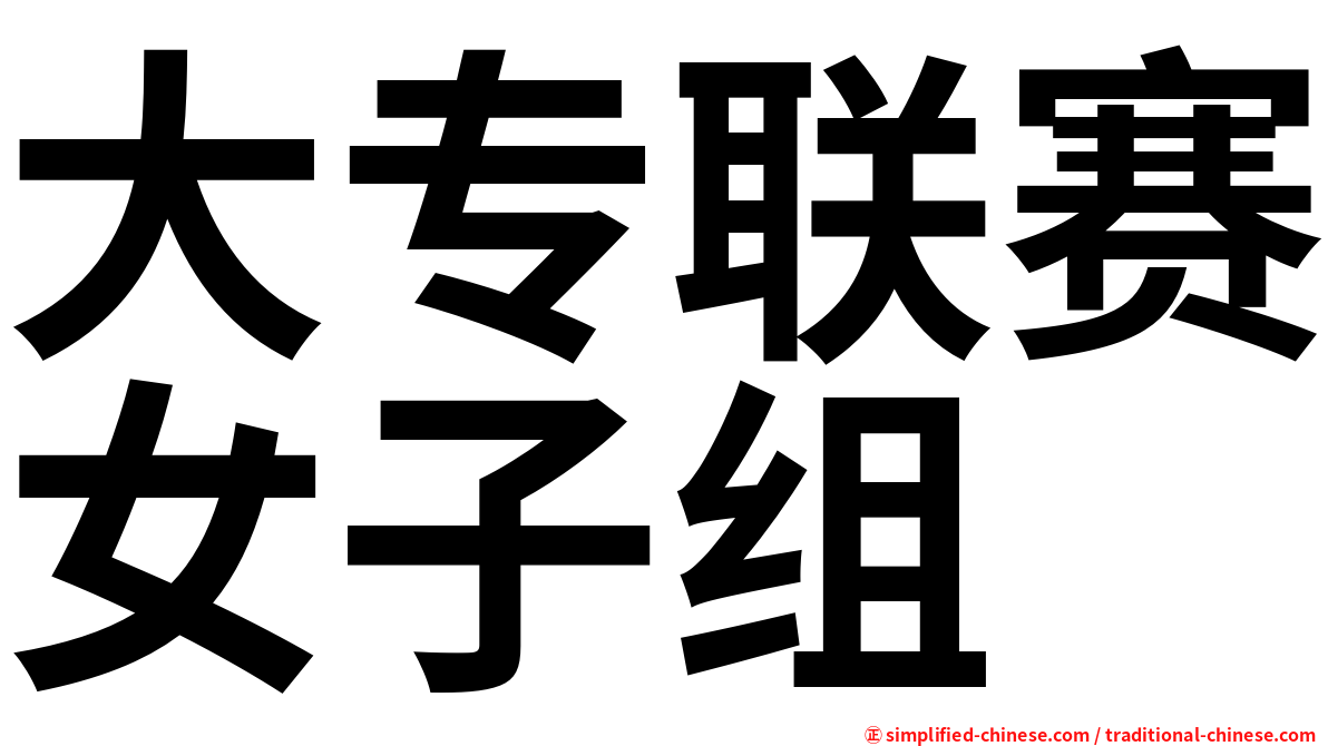 大专联赛女子组
