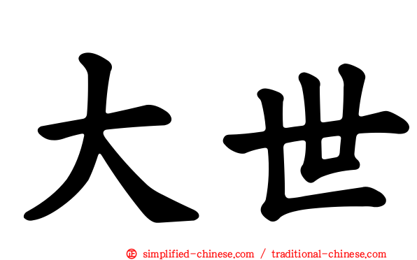 大世