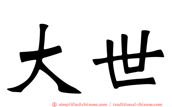 大世