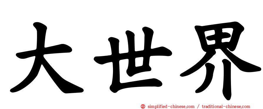 大世界