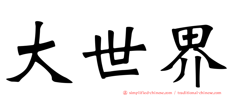 大世界