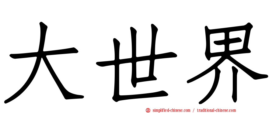 大世界